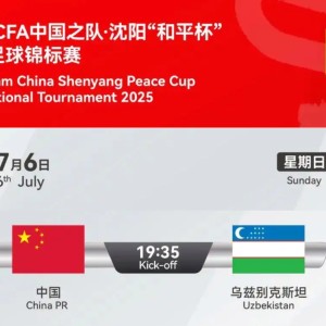 和平杯前瞻：中国U16近四战不败，乌兹别克曾大胜伊朗